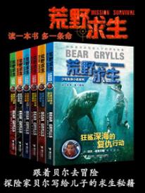 《荒野求生少年生存小说系列》贝尔·格里尔斯/epub+mobi+azw3插图