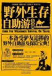《野外生存·自助游全攻略》行者无疆/新感觉/epub+mobi+azw3缩略图