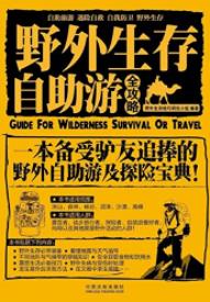 《野外生存·自助游全攻略》行者无疆/新感觉/epub+mobi+azw3插图