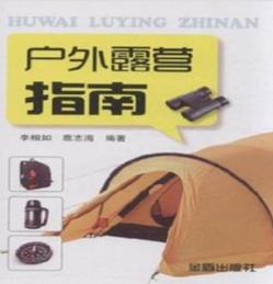《户外露营指南》李相如/内容丰富、目的明确/epub+mobi+azw3插图