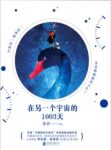 《在另一个宇宙的1003天》张春/一本疗愈的书/epub+mobi+azw3缩略图