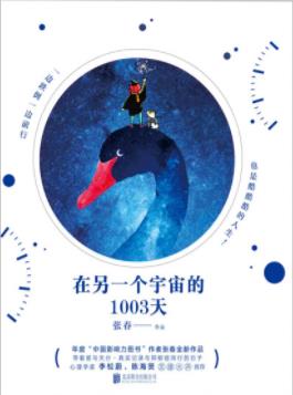 《在另一个宇宙的1003天》张春/一本疗愈的书/epub+mobi+azw3插图