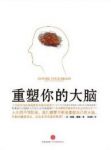 《重塑你的大脑》约翰·雅顿/人生充满阳光机遇/epub+mobi+azw3缩略图
