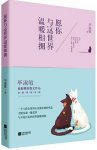 《愿你与这世界温暖相拥》毕淑敏/内心柔软/epub+mobi+azw3缩略图