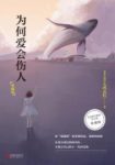 《为何爱会伤人》[珍藏版]婚恋难题心理学读本/epub+mobi+azw3缩略图