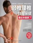 《颈椎腰椎自我保健看这本就够了》高海波/epub+mobi+azw3缩略图