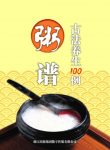 《粥谱·古法养生100例》[清]曹庭栋/清朝养生/epub+mobi+azw3缩略图