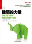 《脆弱的力量》布琳·布朗/美国亚马逊超畅销书/epub+mobi+azw3缩略图
