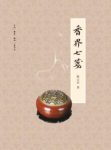 《香界七笺》陈云君/介绍中国香文化中的香品香具/epub+mobi+azw3缩略图