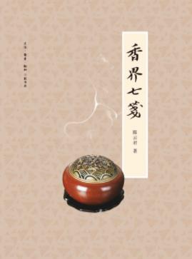 《香界七笺》陈云君/介绍中国香文化中的香品香具/epub+mobi+azw3插图