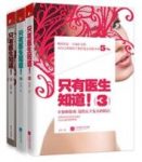 《只有医生知道》共3册/张羽/女性的百科全书/epub+mobi+azw3缩略图