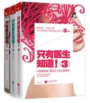 《只有医生知道》共3册/张羽/女性的百科全书/epub+mobi+azw3插图