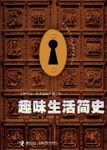 《趣味生活简史》布莱森┊用知识拯救无趣┊epub+mobi+azw3缩略图