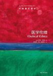 《医学伦理》霍普┊牛津通识读本中文版┊epub+mobi+azw3缩略图