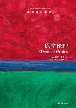 《医学伦理》霍普┊牛津通识读本中文版┊epub+mobi+azw3插图
