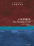 《人生的意义》伊格尔顿┊牛津通识读本中文版┊epub+mobi+azw3缩略图