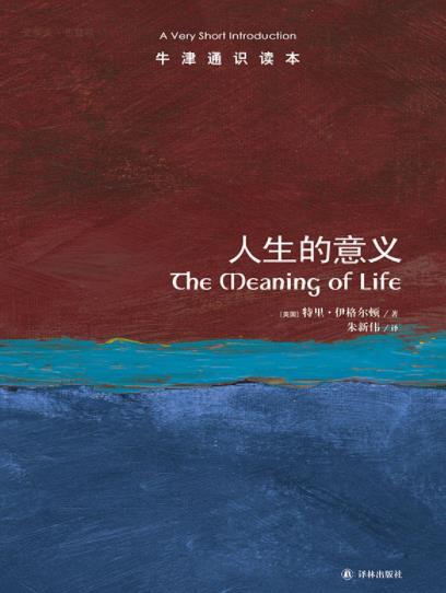 《人生的意义》伊格尔顿┊牛津通识读本中文版┊epub+mobi+azw3插图