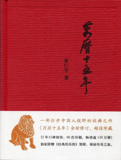 《万历十五年》黄仁宇&打开中国人视野经典之作epub+mobi+azw3插图