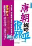 《唐朝绝对很邪乎》雾满拦江&读历史比易中天幽默epub+mobi+azw3缩略图