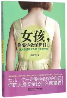 《女孩，你要学会保护自己》周舒予&女儿安全手册epub+mobi+azw3插图