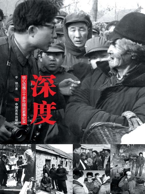 《深度：惊心动魄三十多年国运家事纪实》李锦插图