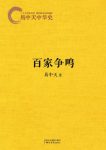 《易中天中华史：百家争鸣》易中天&如何做人？epub+mobi+azw3缩略图