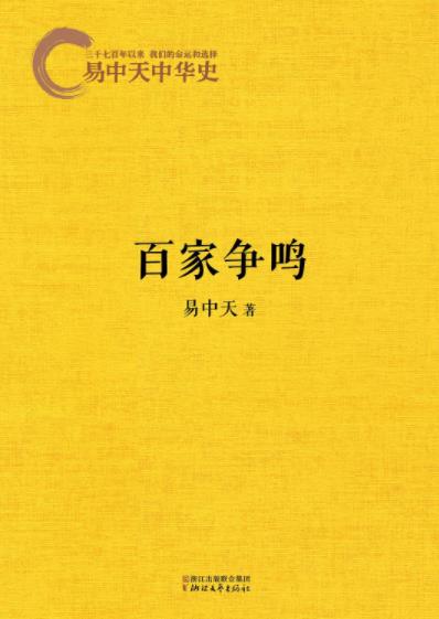 《易中天中华史：百家争鸣》易中天&如何做人？epub+mobi+azw3插图