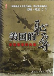 《美国的耻辱》约翰·托兰&珍珠港事件内幕epub+mobi+azw3插图