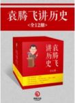 《袁腾飞讲历史》（全12册）袁腾飞&有味的故事epub+mobi+azw3缩略图