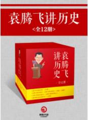 《袁腾飞讲历史》（全12册）袁腾飞&有味的故事epub+mobi+azw3插图