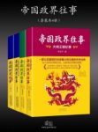 《帝国政界往事》套装全4册&李亚平&大明王朝纪事等epub+mobi缩略图