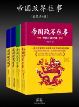 《帝国政界往事》套装全4册&李亚平&大明王朝纪事等epub+mobi插图
