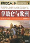 《拿破仑与欧洲》图说天下&帝国的征服全彩图本epub+mobi+azw3缩略图