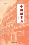 《中国旧书局》姚一鸣&历数五十多家旧书局兴衰史epub+mobi+azw3缩略图