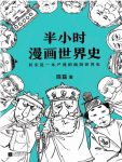 陈磊《半小时漫画世界史》看漫画通五千年历史epub+mobi+azw3缩略图