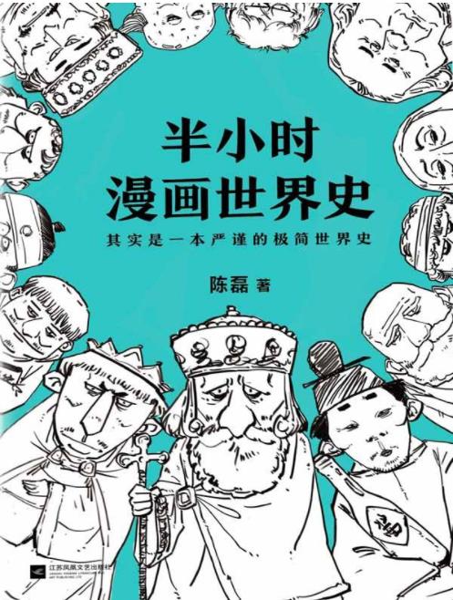 陈磊《半小时漫画世界史》看漫画通五千年历史epub+mobi+azw3插图