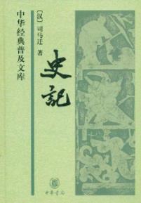 《史记》司马迁&中华经典普及文库&史学巨著epub+mobi+azw3插图