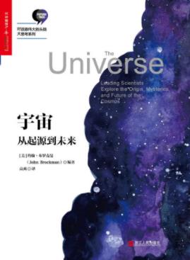 约翰·布罗克曼《宇宙：从起源到未来》Edge系列epub+mobi+azw3插图