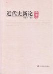 夏东元《近代史新论》书中内容论述创造性为多epub+mobi+azw3缩略图