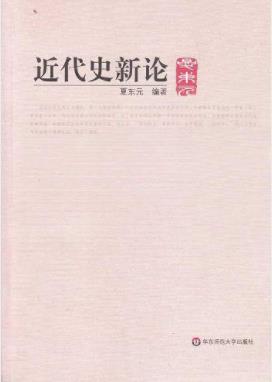 夏东元《近代史新论》书中内容论述创造性为多epub+mobi+azw3插图