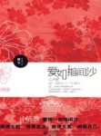 靡宝《爱如指间沙》你忘得了你的初恋情人吗？epub+mobi缩略图