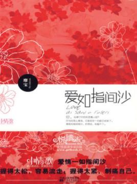 靡宝《爱如指间沙》你忘得了你的初恋情人吗？epub+mobi插图