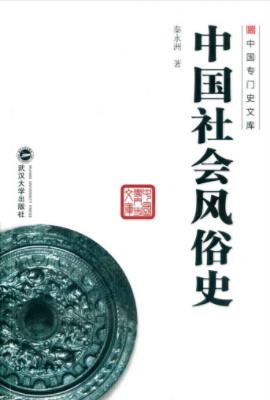 秦永洲《中国社会风俗史》时代进程和研究成果epub+mobi+azw3插图