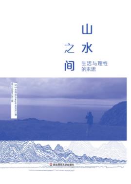 朱利安《山水之间：生活与理性的未思》epub+mobi+azw3插图