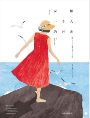 曼迪·赫尔《安顿一个人的时光》献给一个人epub+mobi+azw3插图