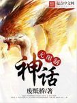 废纸桥《无限制神话》有人叫我老司机有人唤我套路王epub+mobi缩略图