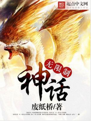废纸桥《无限制神话》有人叫我老司机有人唤我套路王epub+mobi插图