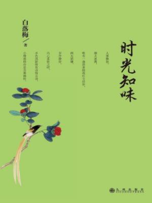 白落梅《时光知味》喝喜欢的茶做想做的事epub+mobi+azw3插图