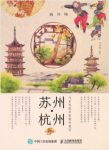 飞乐鸟《飞乐鸟的手绘旅行笔记：苏州·杭州》epub+mobi+azw3缩略图