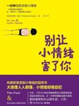 弗雷德曼·肖普《别让小情绪害了你》彻底克制epub+mobi+azw3缩略图